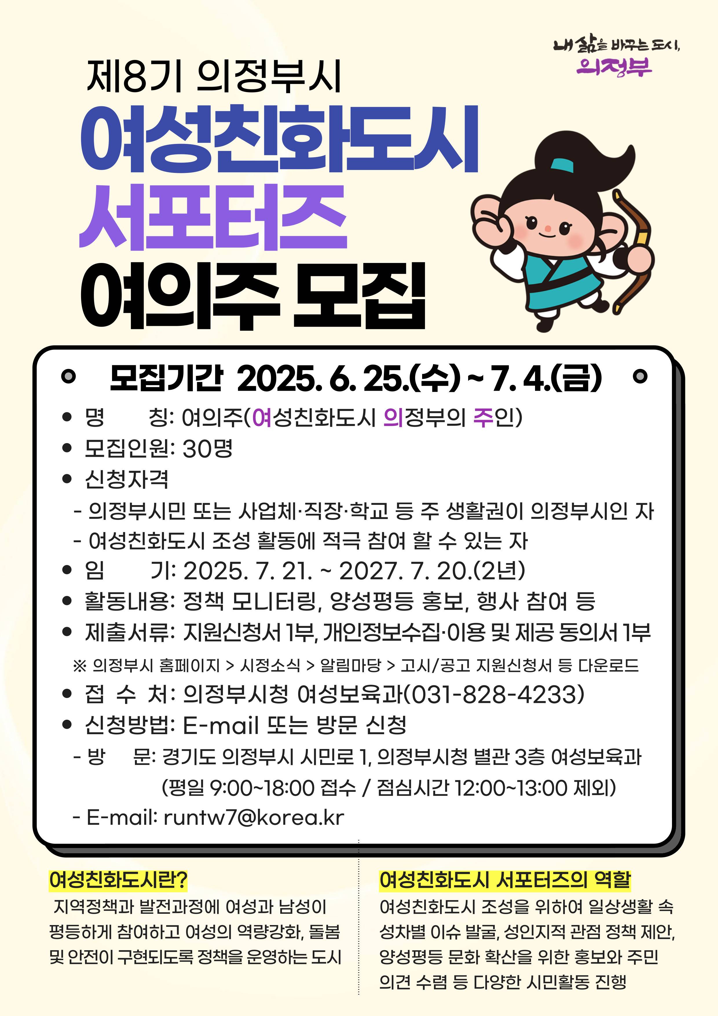 제8기 의정부시 여성친화도시 서포터즈 여의주 모집