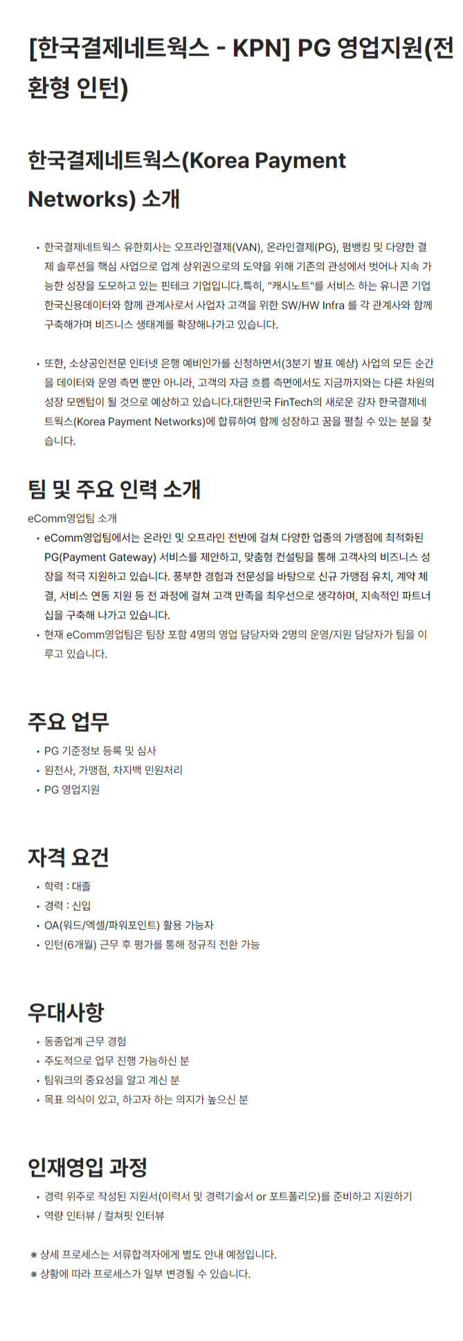 [한국결제네트웍스] PG 영업지원(전환형 인턴)