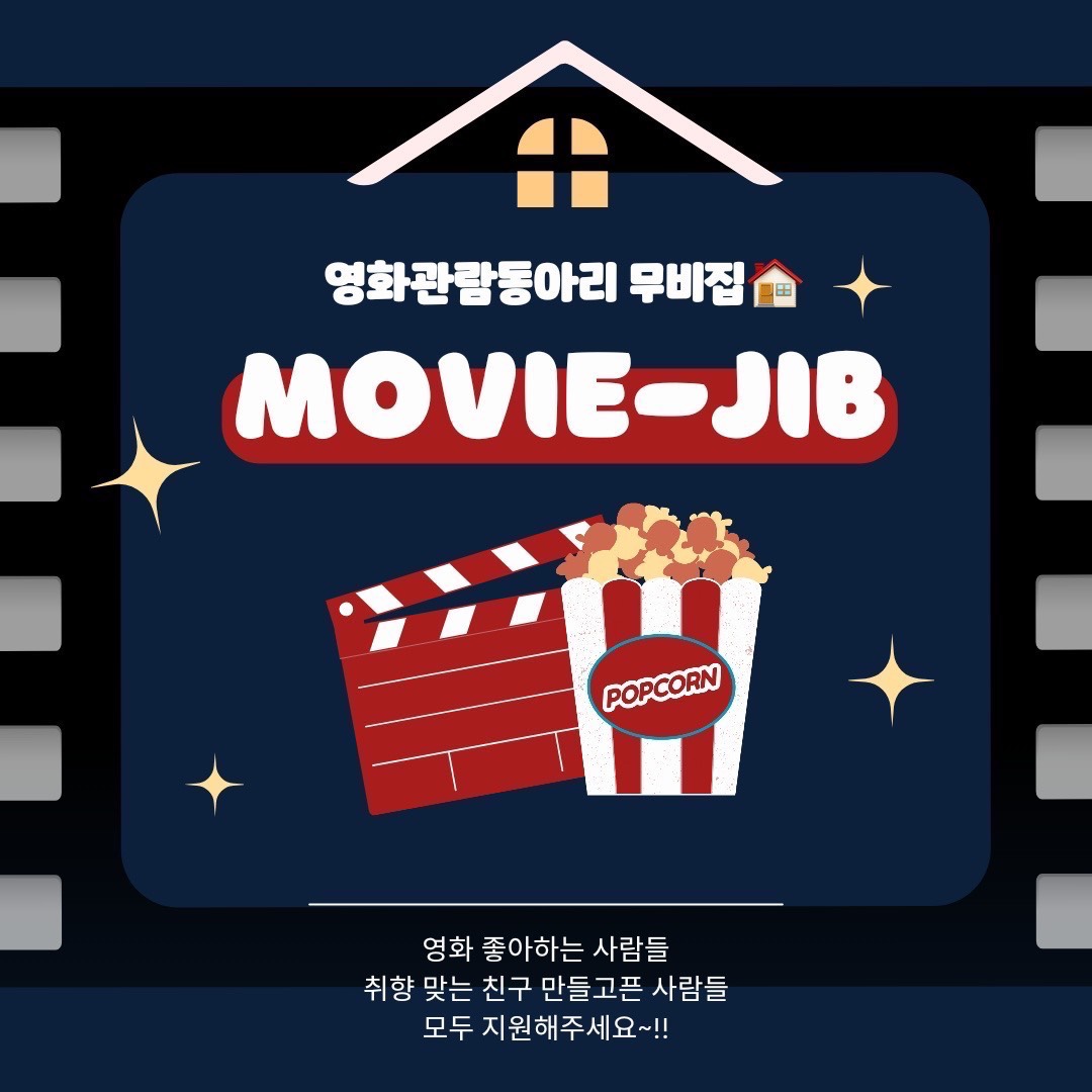 [무비집] 영화동아리에서, 같이 영화 볼 부원을 찾습니다.