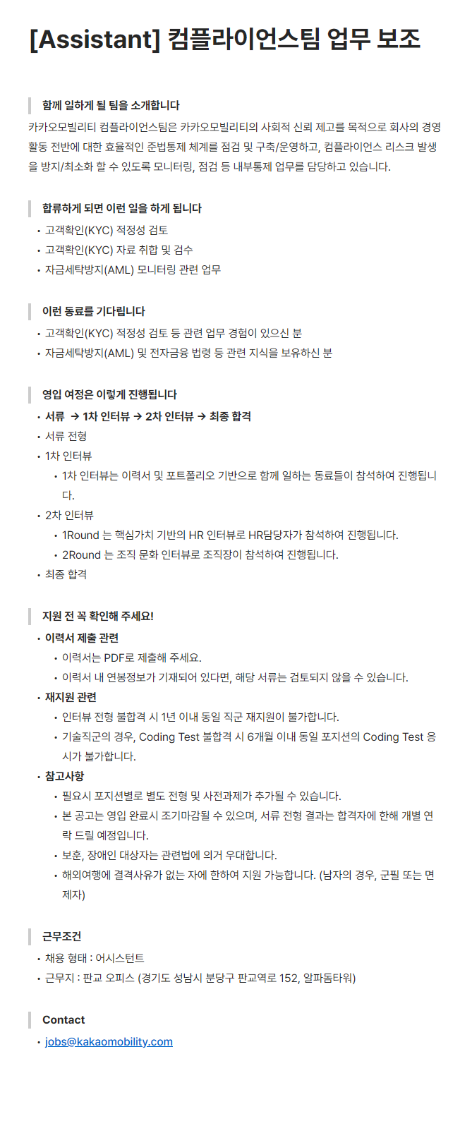 [카카오모빌리티] [Assistant] 컴플라이언스팀 업무 보조