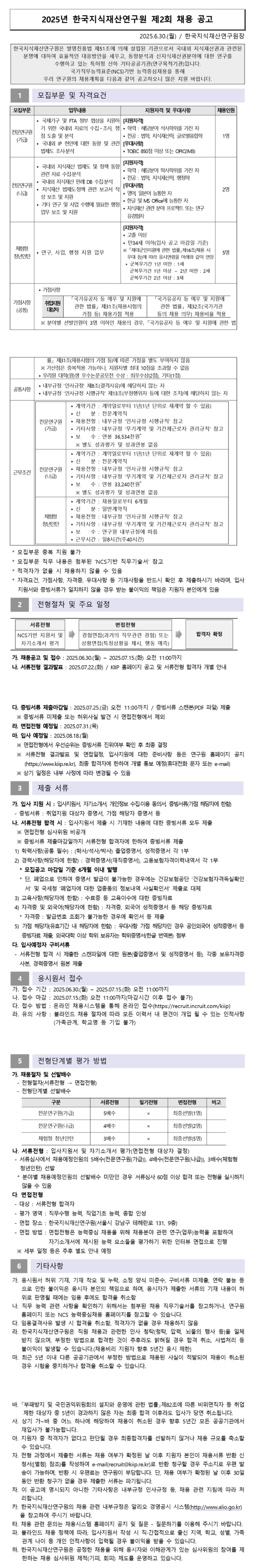 [한국지식재산연구원] 2025년 제2회 채용
