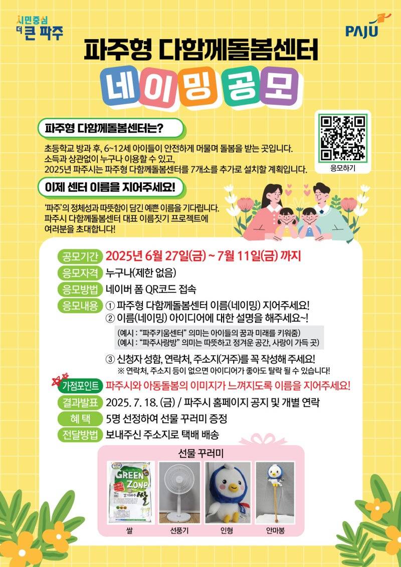 파주형 다함께돌봄센터 네이밍 공모전