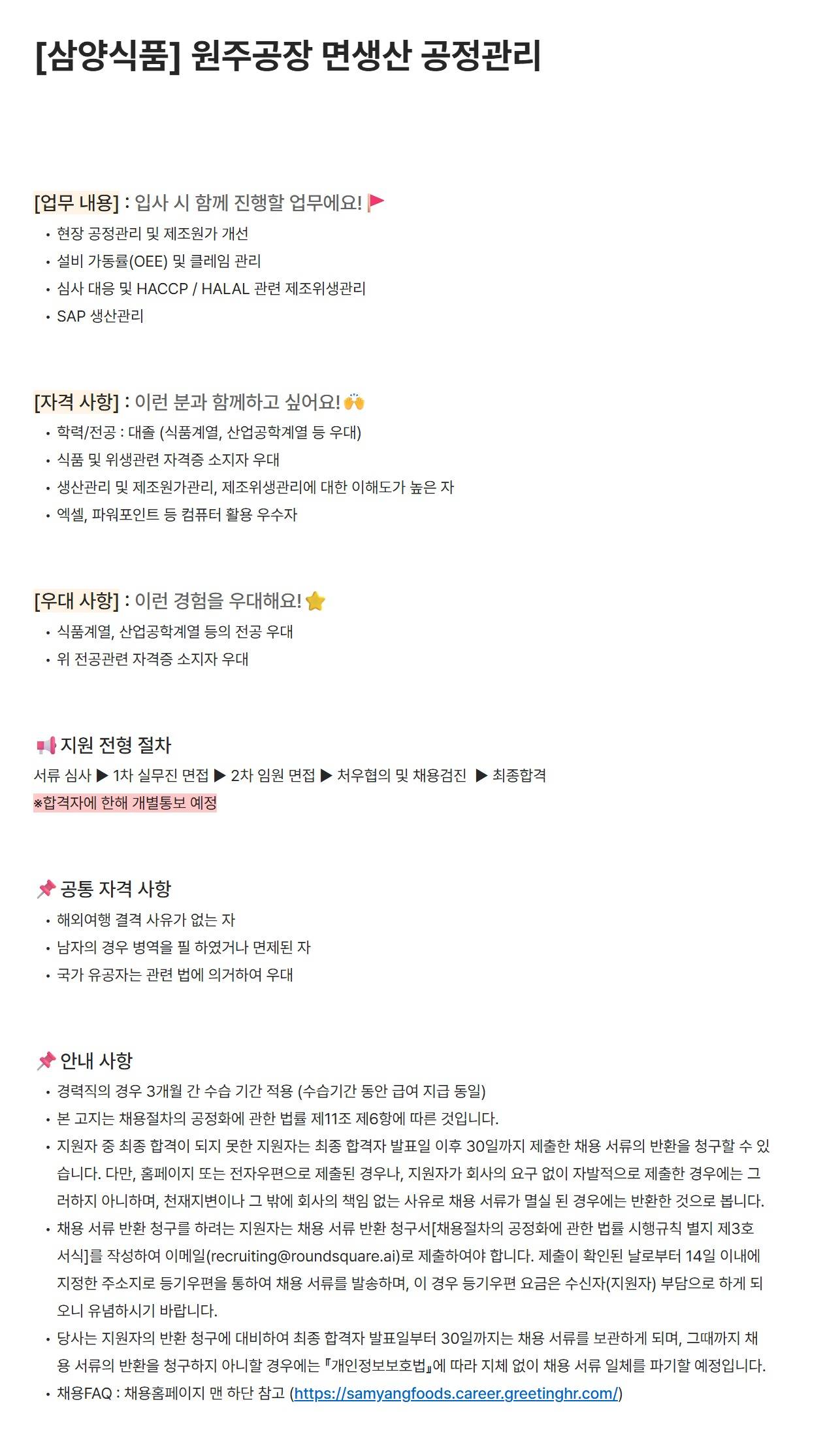 [삼양식품] 원주공장 면생산 공정관리