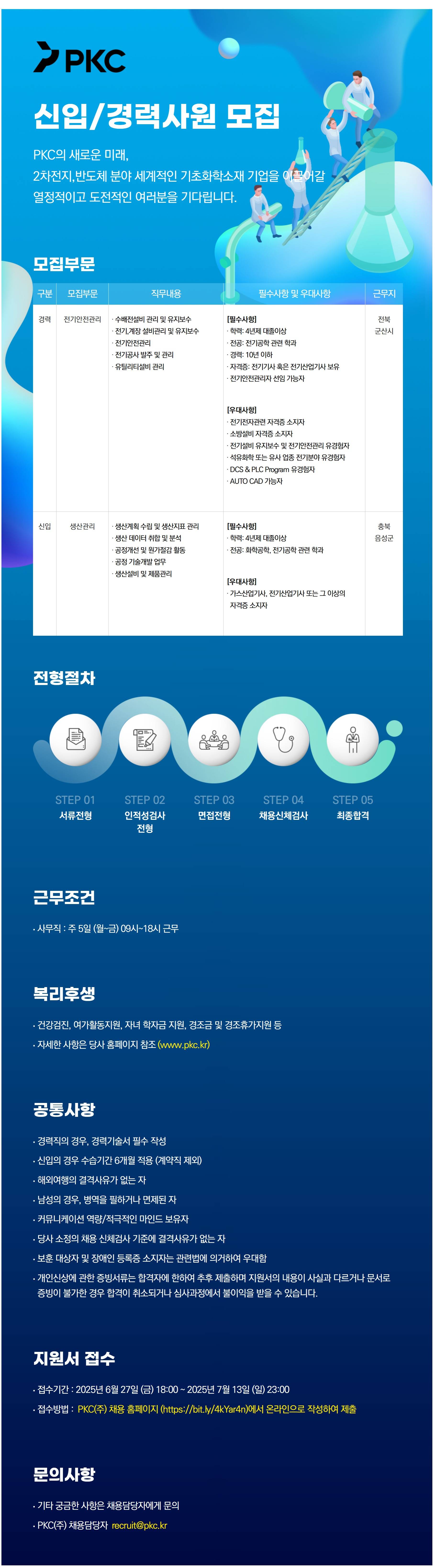 [피케이씨] PKC(주) 신입/경력사원 채용공고
