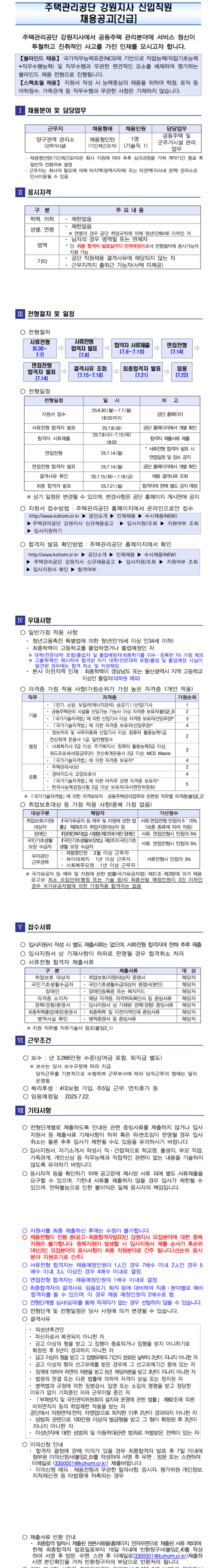 [주택관리공단] 강원지사 채용형 인턴(기술직)채용공고_긴급(양구권)