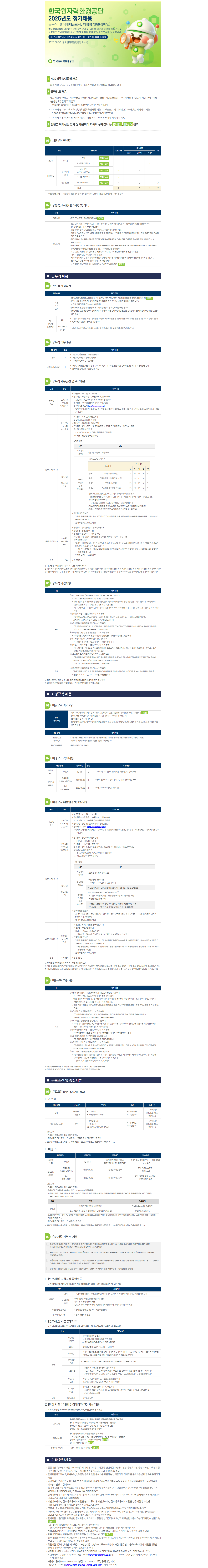 [한국원자력환경공단] 2025년도 공무직, 휴직대체근로자, 체험형 인턴(장애인) 정기 채용