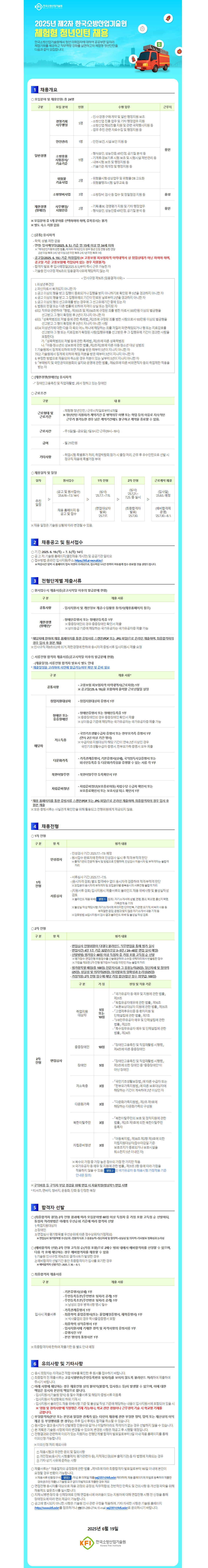 [한국소방산업기술원] 2025년 제2차 체험형 청년인턴 채용