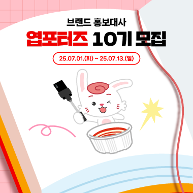 [동대문엽기떡볶이] 브랜드 홍보대사 엽포터즈 10기 모집