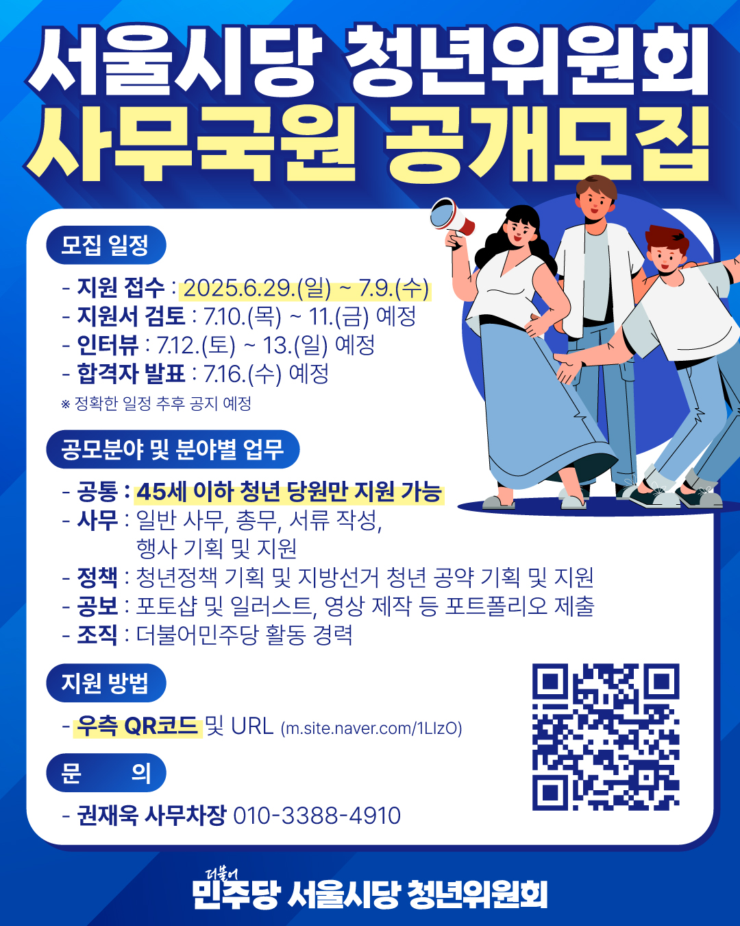 2025 더불어민주당 서울시당 청년위원회 사무국원 공개모집