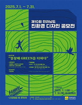 제10회 전라남도 친환경디자인 공모전