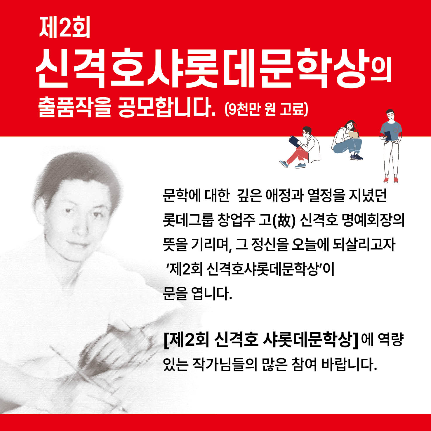 제2회 신격호샤롯데문학상