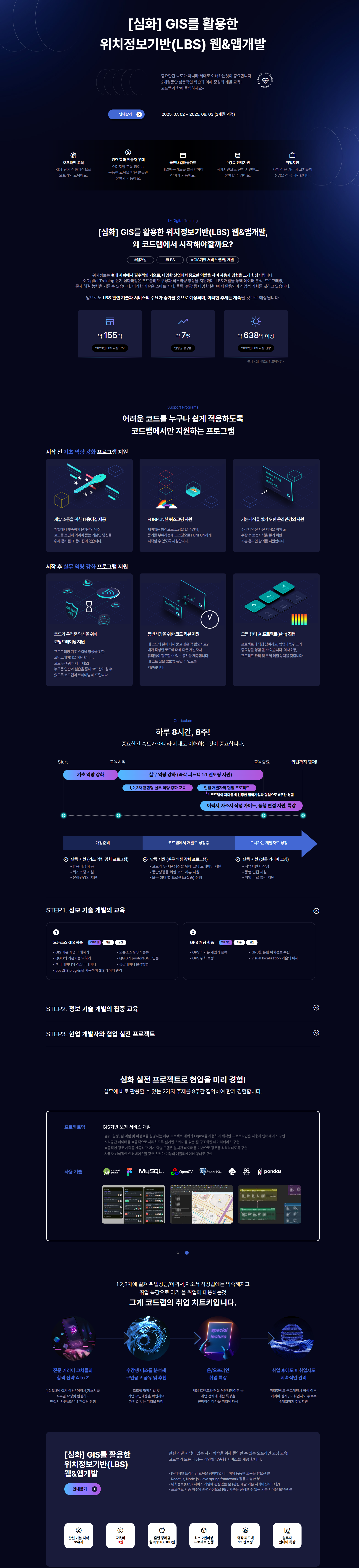[코드랩아카데미] GIS를 활용한 위치정보기반(LBS) 웹&앱개발