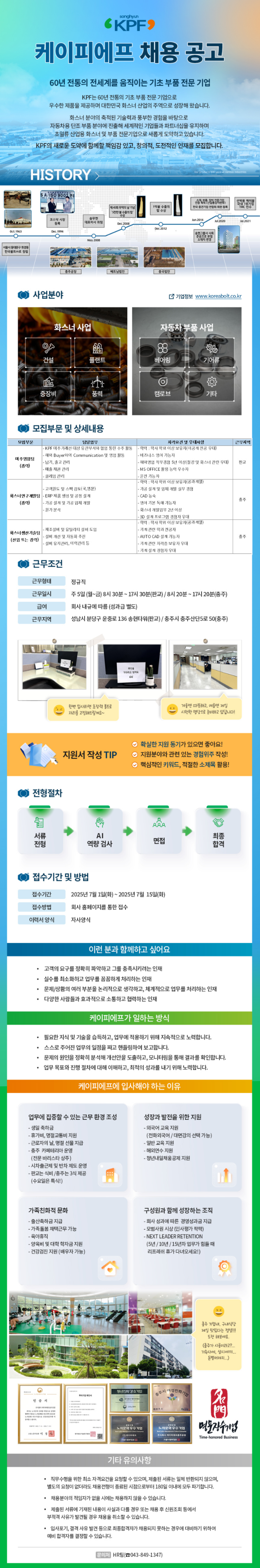 [케이피에프] 미주영업/연구개발팀/생산기술팀 채용 (~07/15)