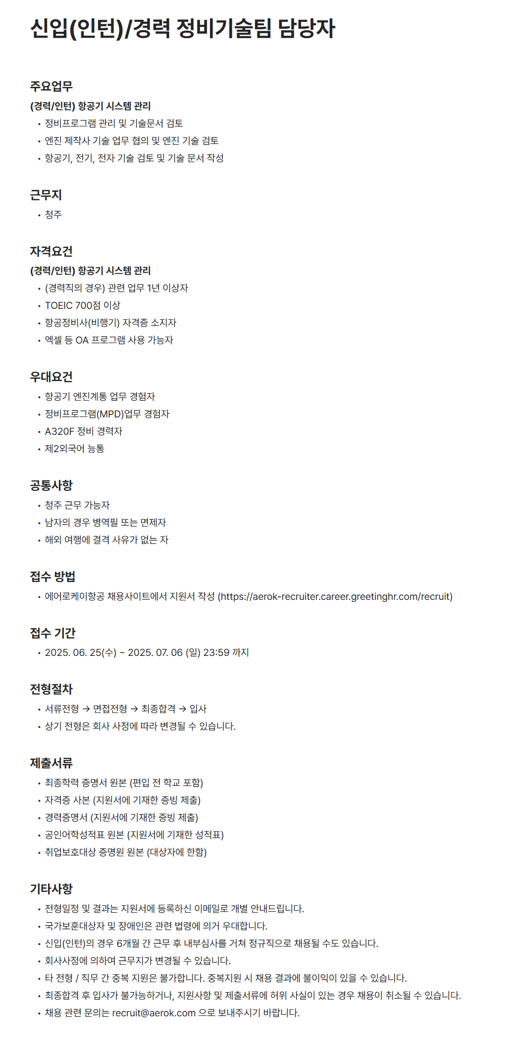 [에어로케이항공] 신입(인턴)/경력 정비기술팀 담당자 채용