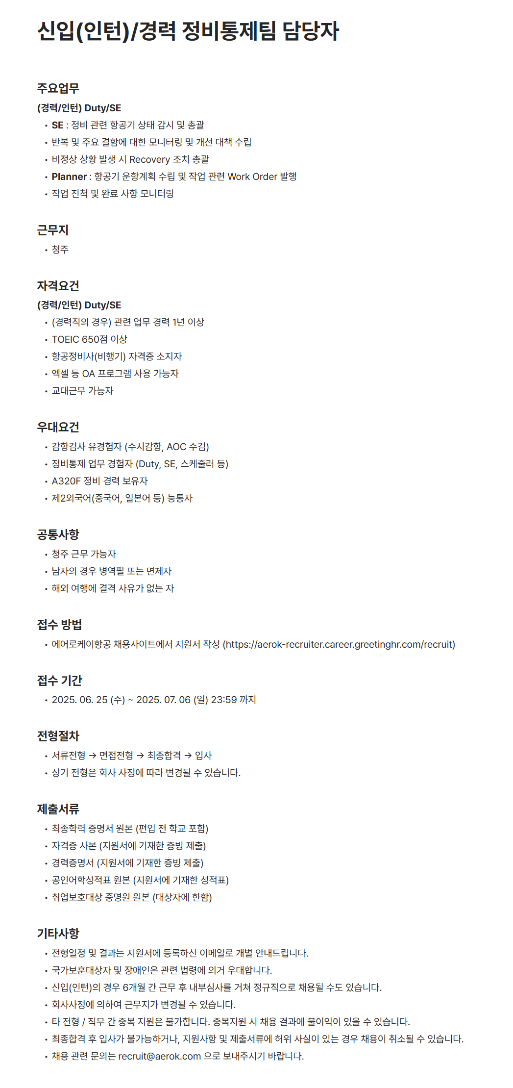 [에어로케이항공] 신입(인턴)/경력 정비통제팀 담당자 채용