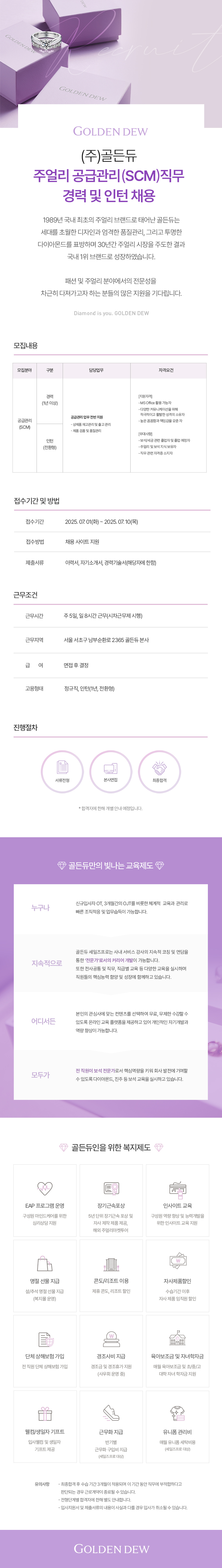 [골든듀] 주얼리 공급관리(SCM) 직무 경력 및 인턴채용