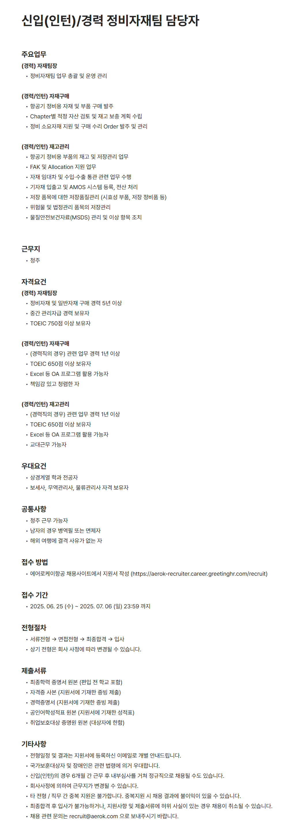 [에어로케이항공] 신입(인턴)/경력 정비자재팀 담당자 채용