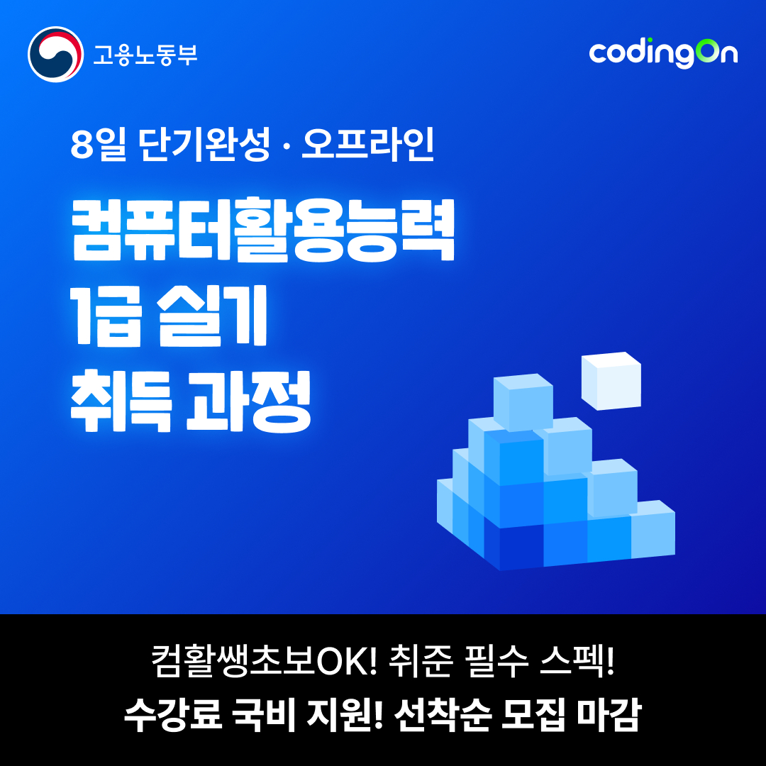 [코딩온] 8일 단기완성 컴퓨터활용능력 1급 실기 취득 과정[오프라인]