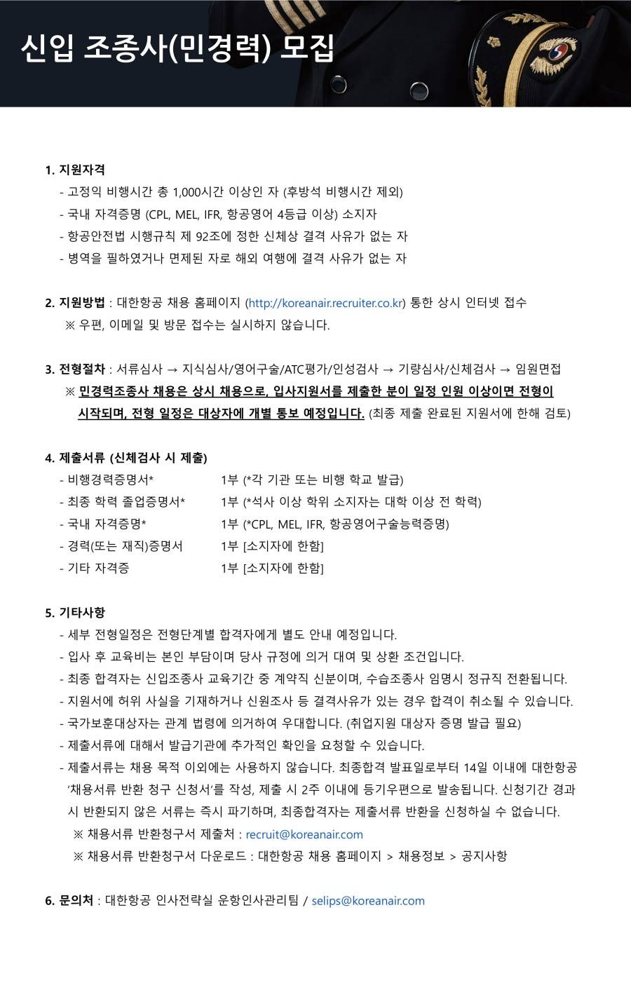 [대한항공]신입 조종사(민경력) 채용