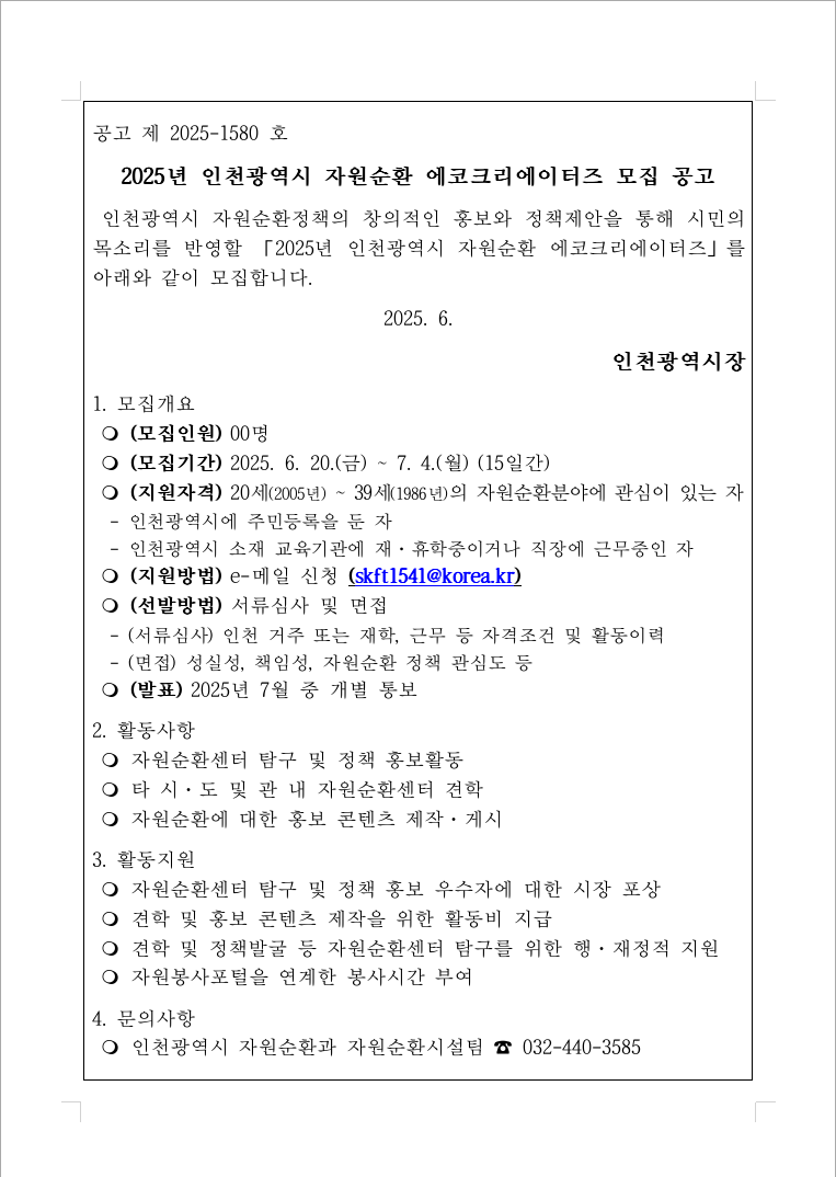 2025년 인천광역시 자원순환 에코 크리에이터즈 모집