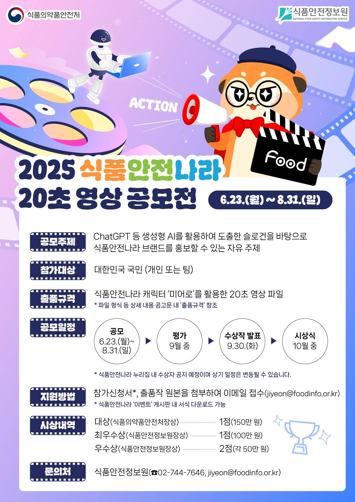 2025 식품안전나라 20초 영상 공모전