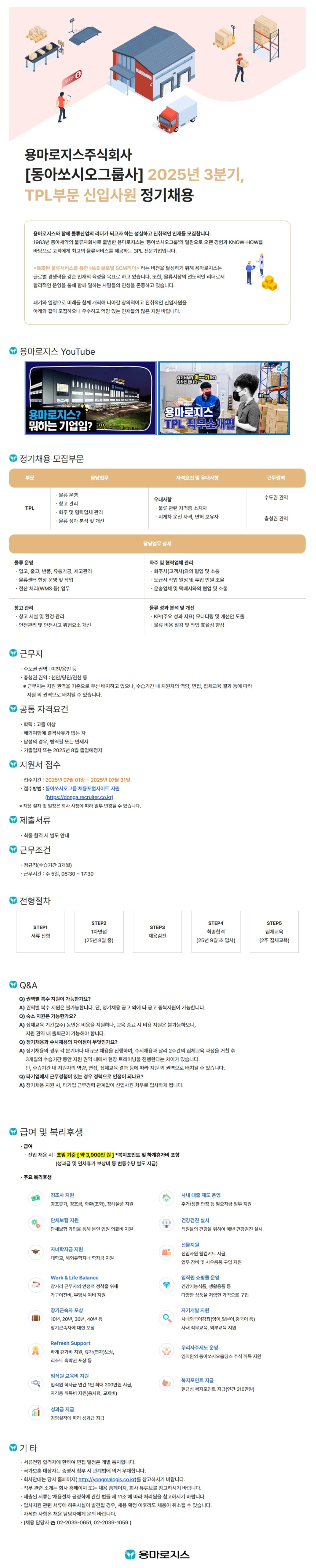 [용마로지스] 2025년 3분기, TPL부문 신입사원 정기채용