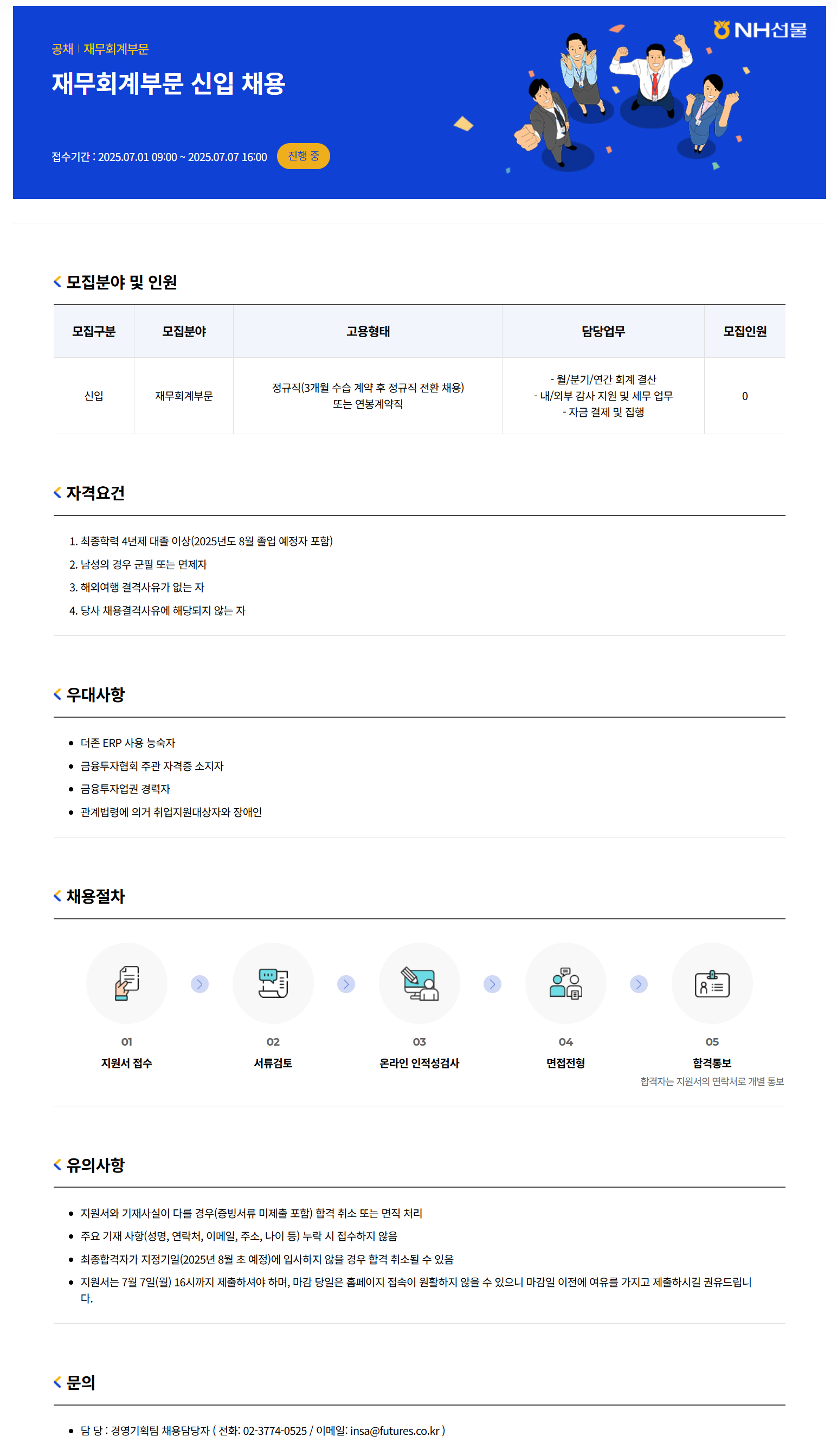 [NH선물] 재무회계부문 신입 채용