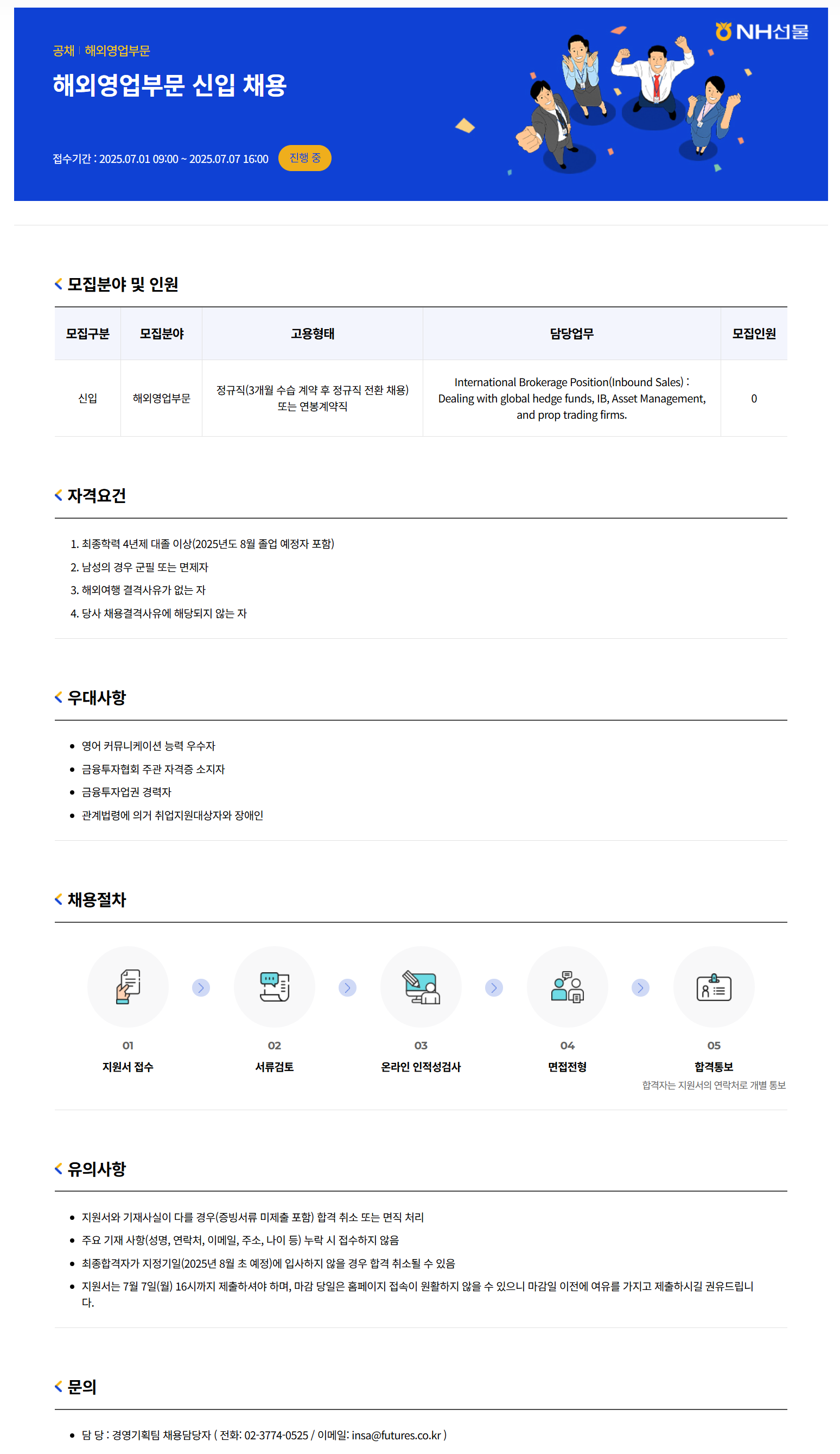 [NH선물] 해외영업부문 신입 채용