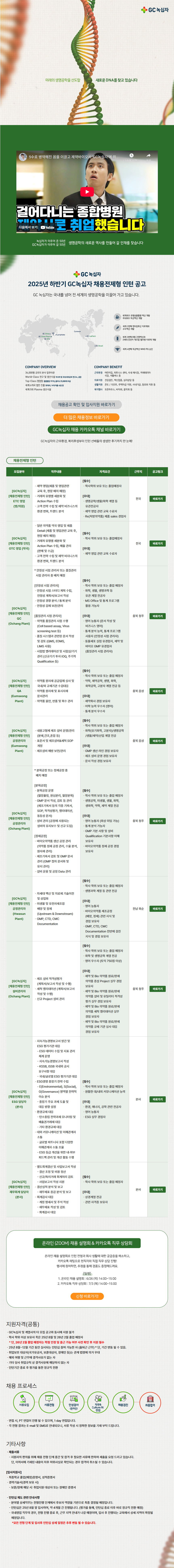 [GC녹십자] 2025년 하반기 채용전제형 인턴