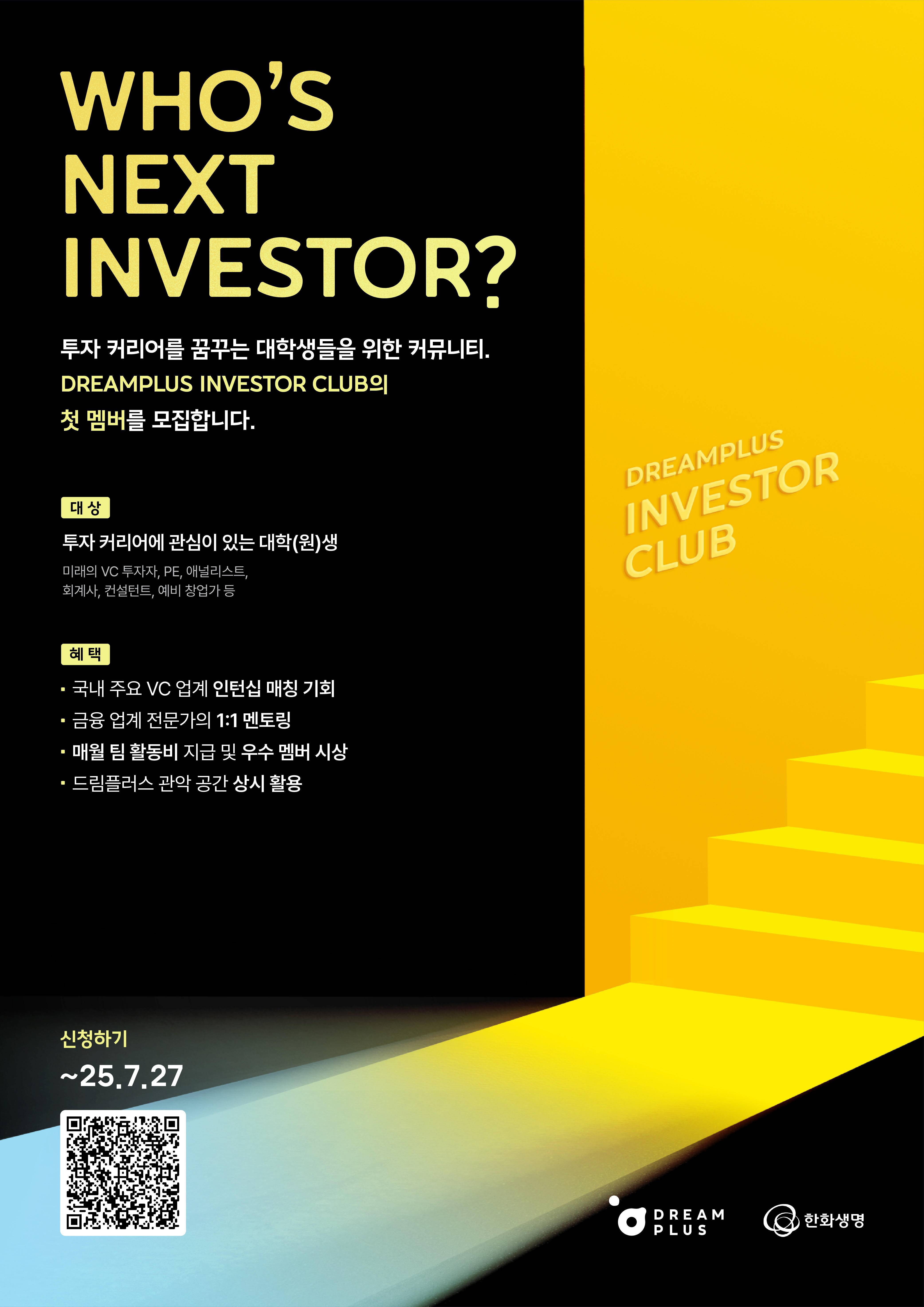 [한화생명 드림플러스] DREAMPLUS INVESTOR CLUB 멤버 모집