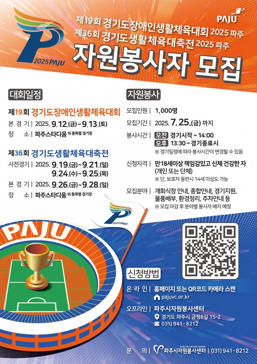 2025 경기도 생활체육대회 자원봉사자 모집 (파주시)