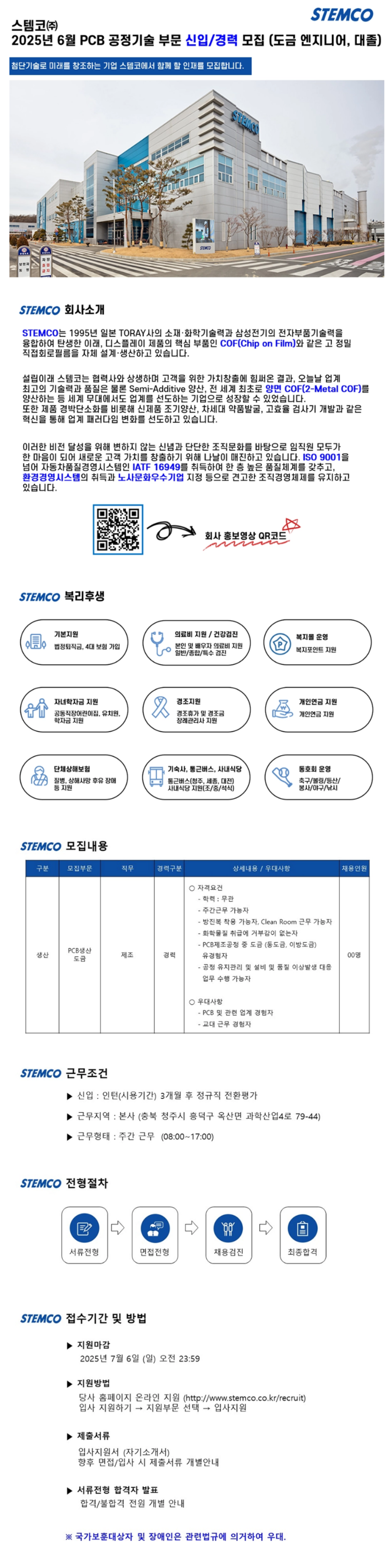 [스템코] 7월 생산부문 (PCB생산 도금) 채용 (~07/06)