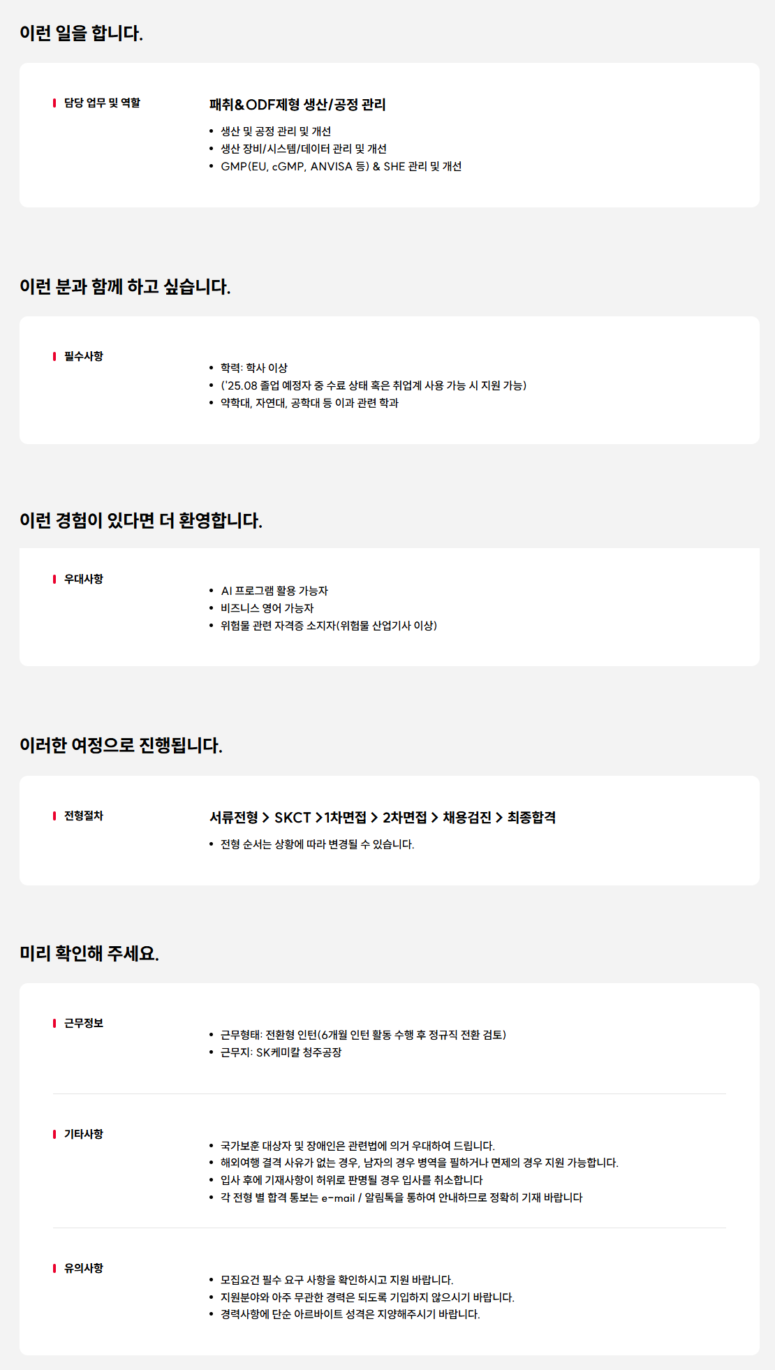 [SK케미칼] 패취&ODF제형 생산/공정관리 담당 신입(전환형 인턴) 채용