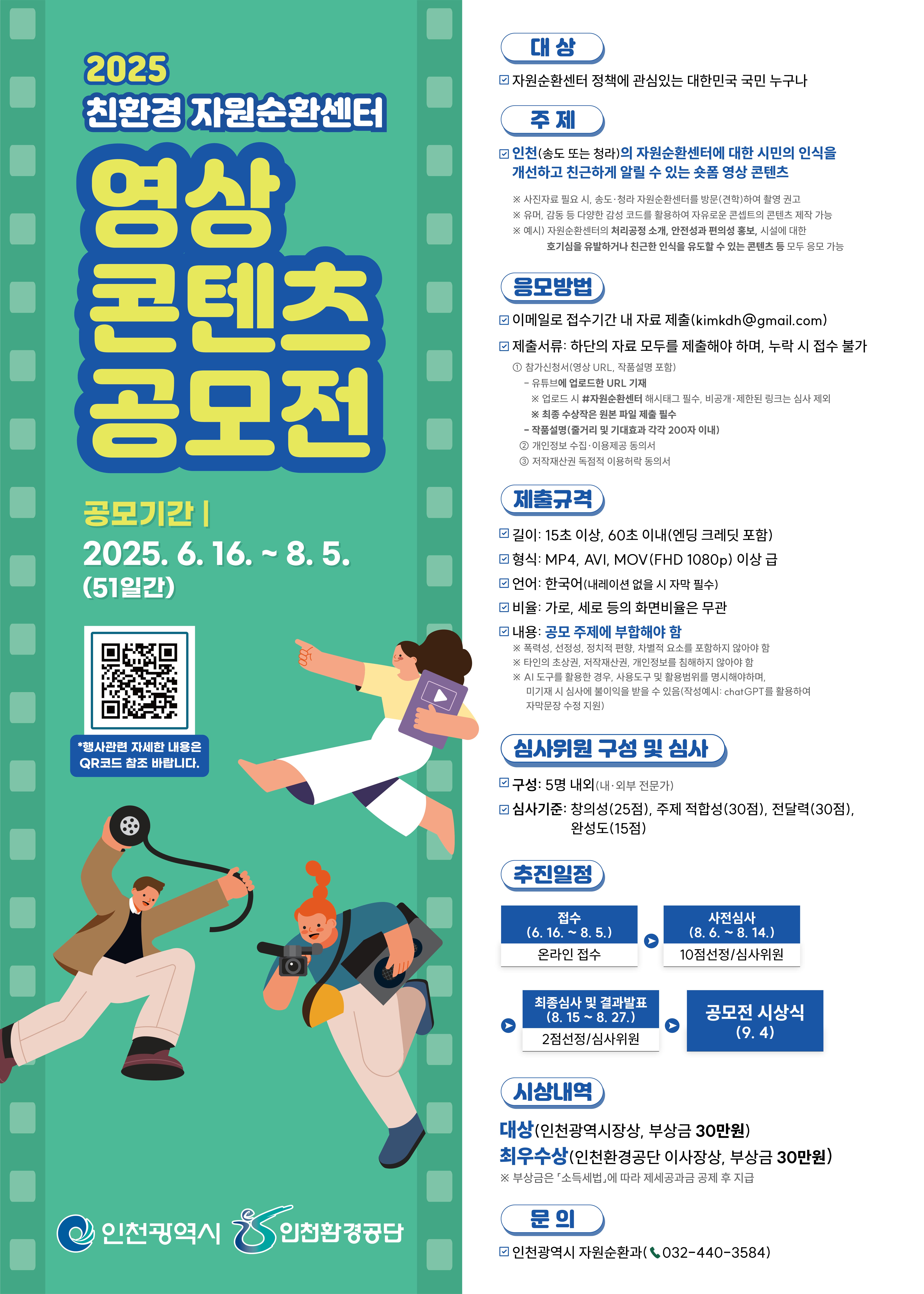 2025 친환경 자원순환센터 영상 콘텐츠 공모전