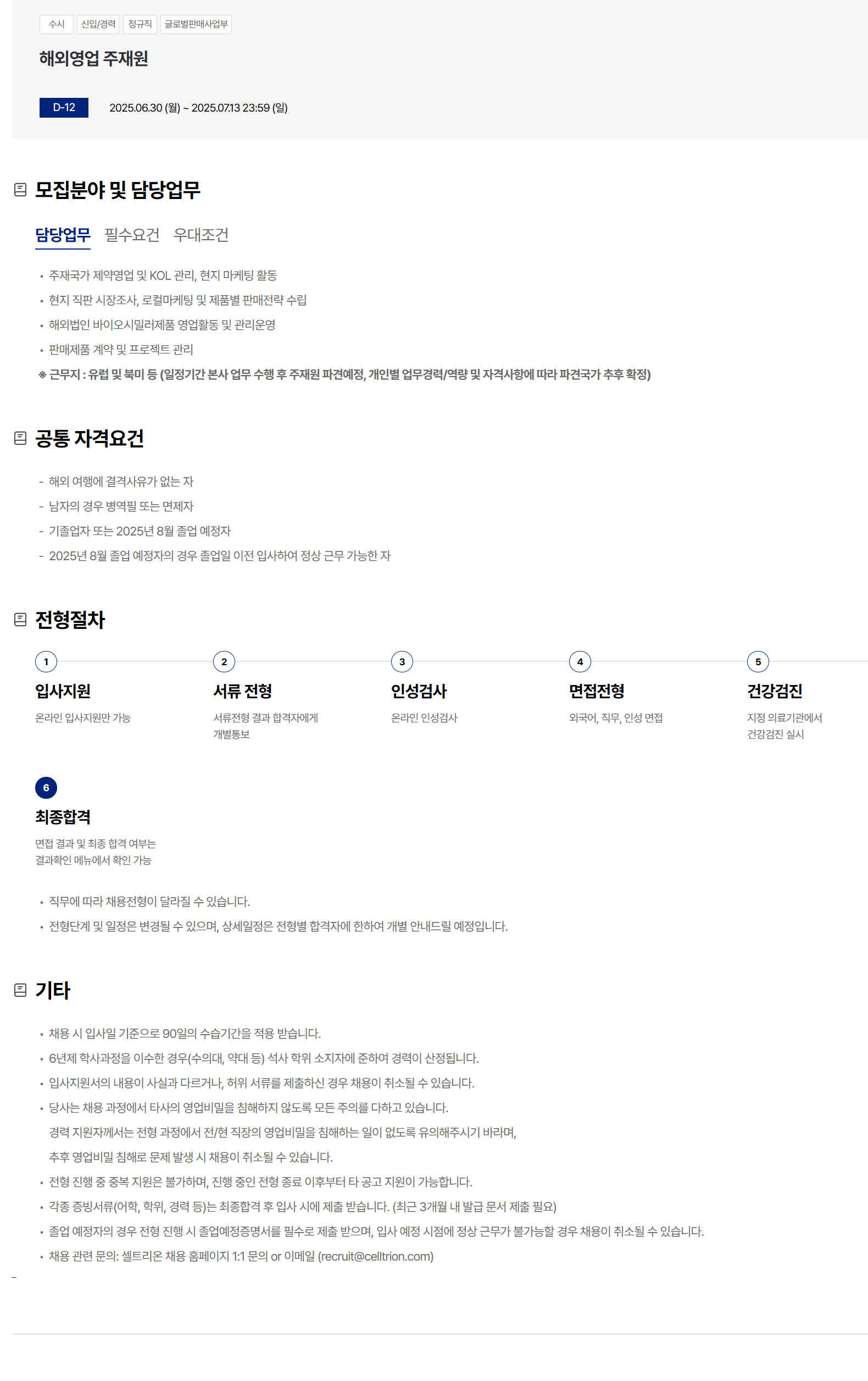 [셀트리온] 해외영업 주재원 채용