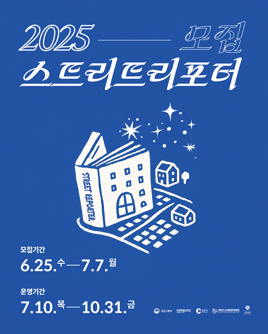 2025 스트리트리포터 : 도시재생, 기록, 출판 프로젝트