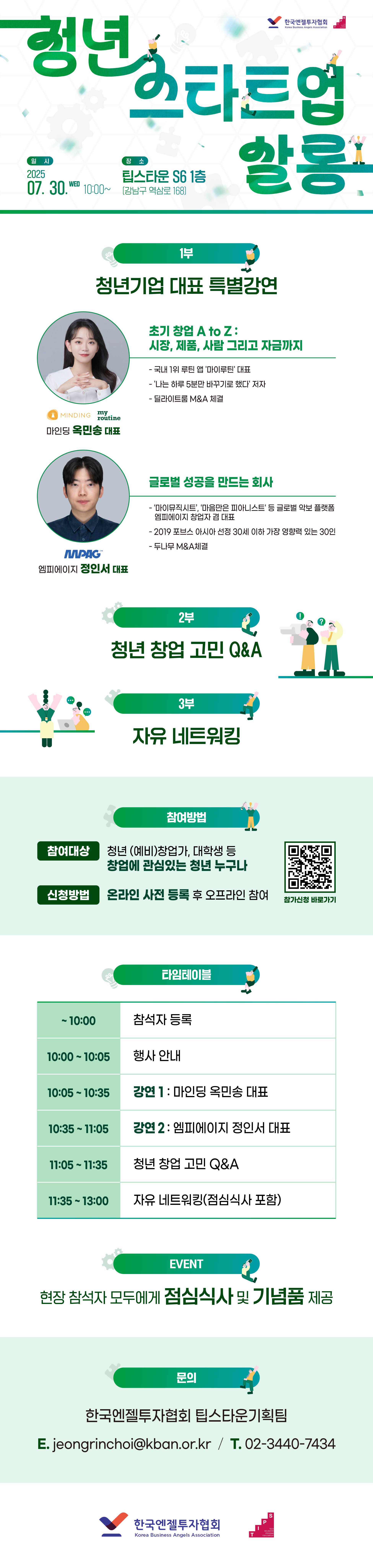 [한국엔젤투자협회] 2025 청년 스타트업 살롱 참가자 모집