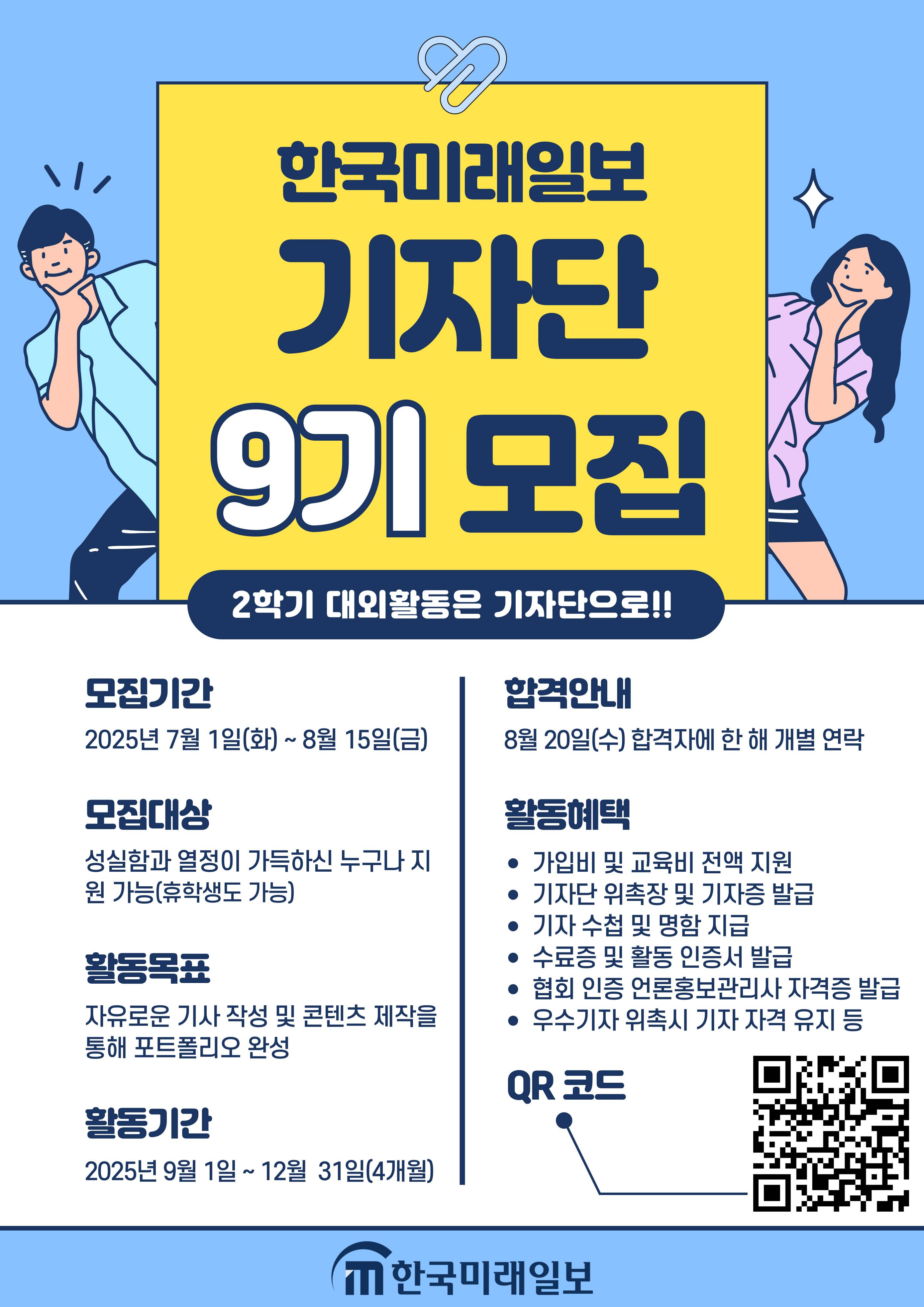 [한국미래일보] 기자단 9기 모집