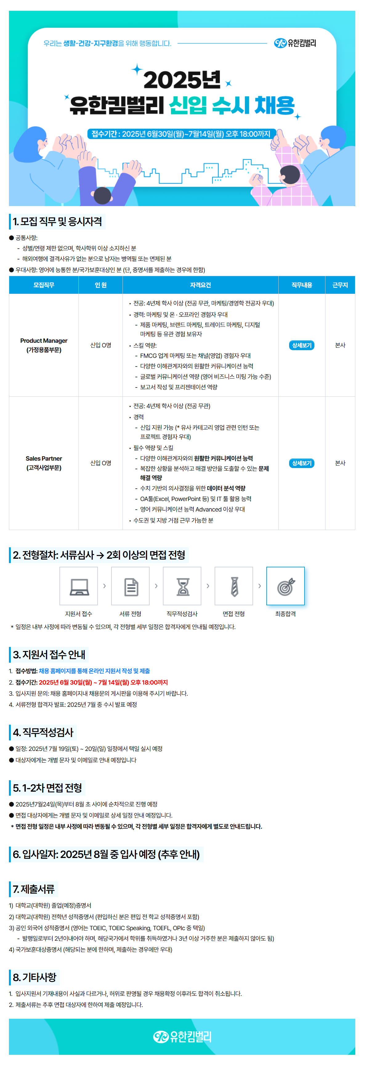 [유한킴벌리] 2025년 신입 수시 채용