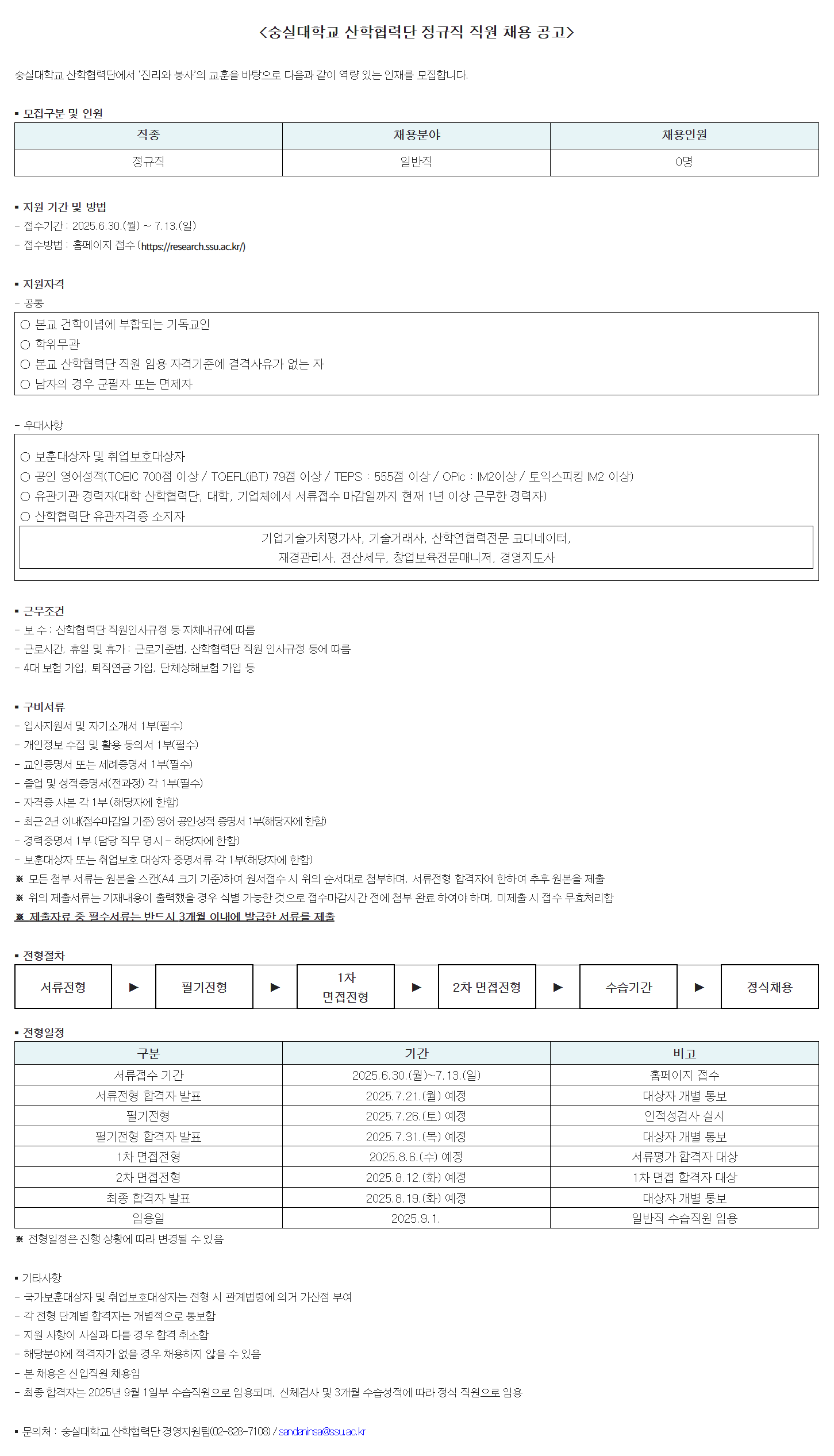 [숭실대학교 산학협력단] 정규직 직원 채용