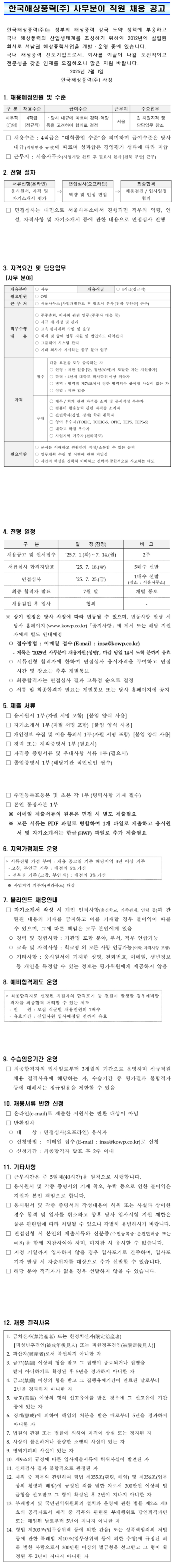 [한국해상풍력] 2025년 사무직 신규직원 채용 (~07/14)