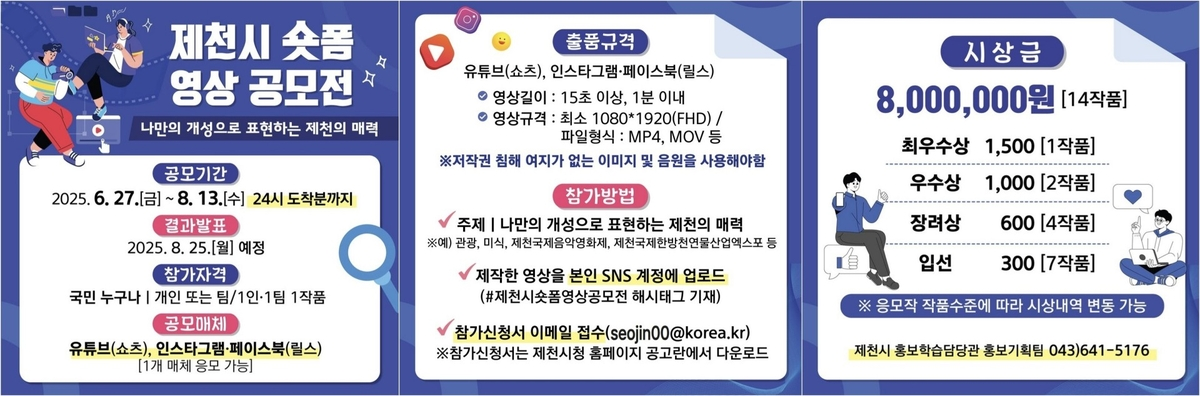 2025 제천시 숏폼 영상 공모전