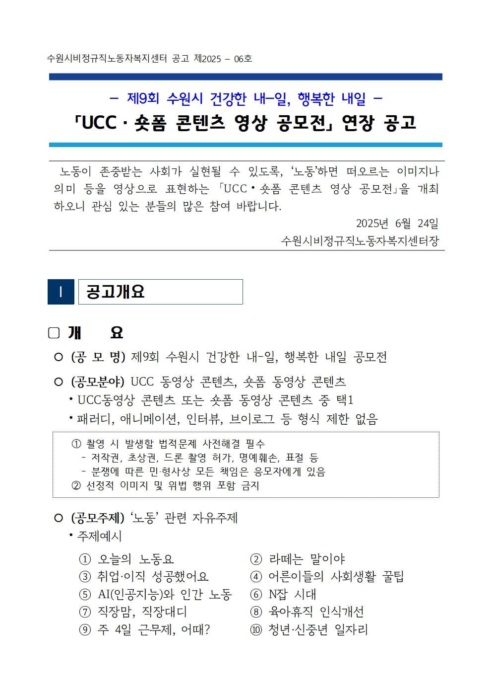 제9회 수원시 건강한 내-일, 행복한 내일 UCC·숏폼 콘텐츠 영상 공모전