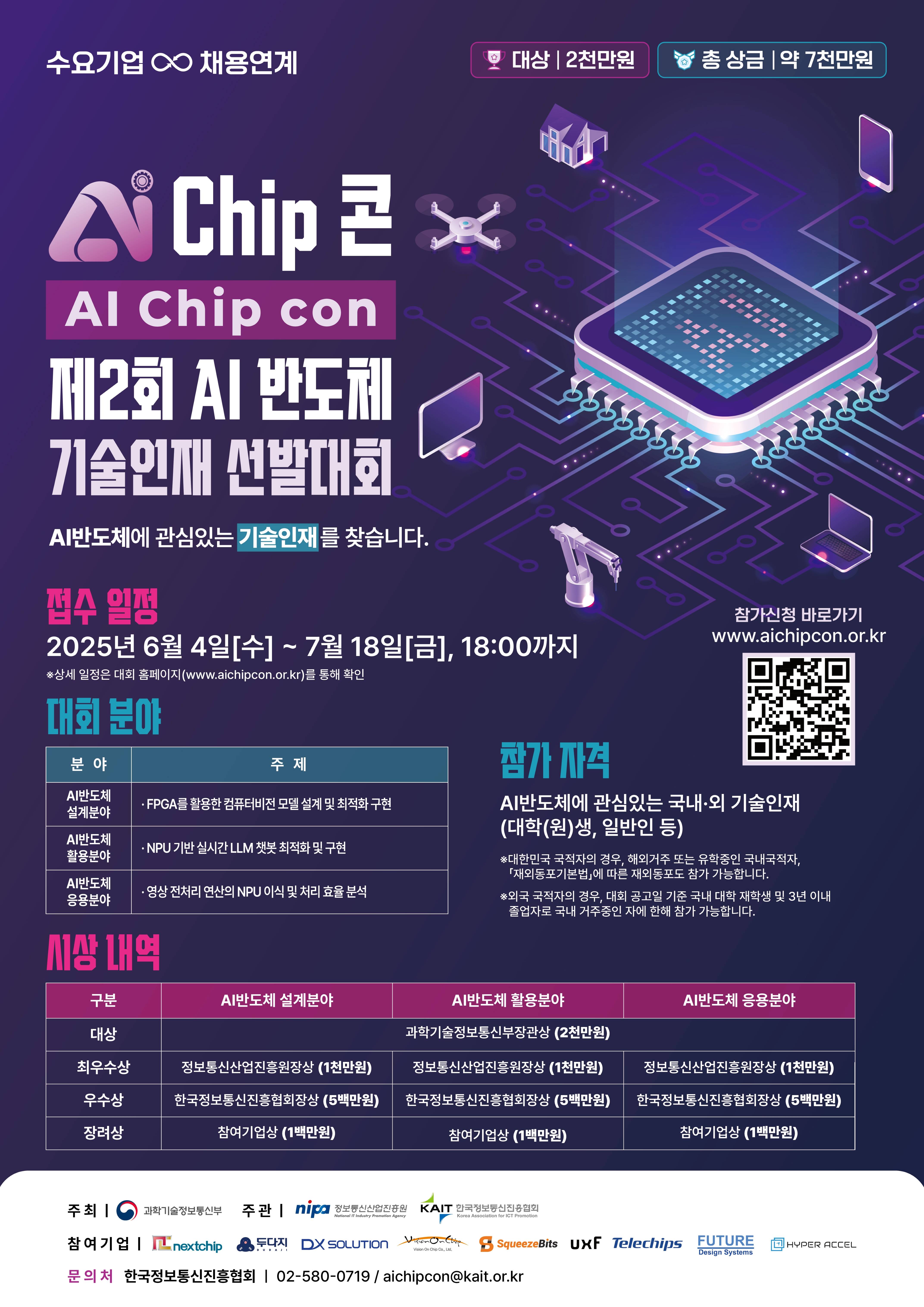 [KAIT / 과기정통부] ★총 상금 약 7천만원★ AI Chip 콘 제2회 AI 반도체 기술인재 선발대회 참가자 모집!