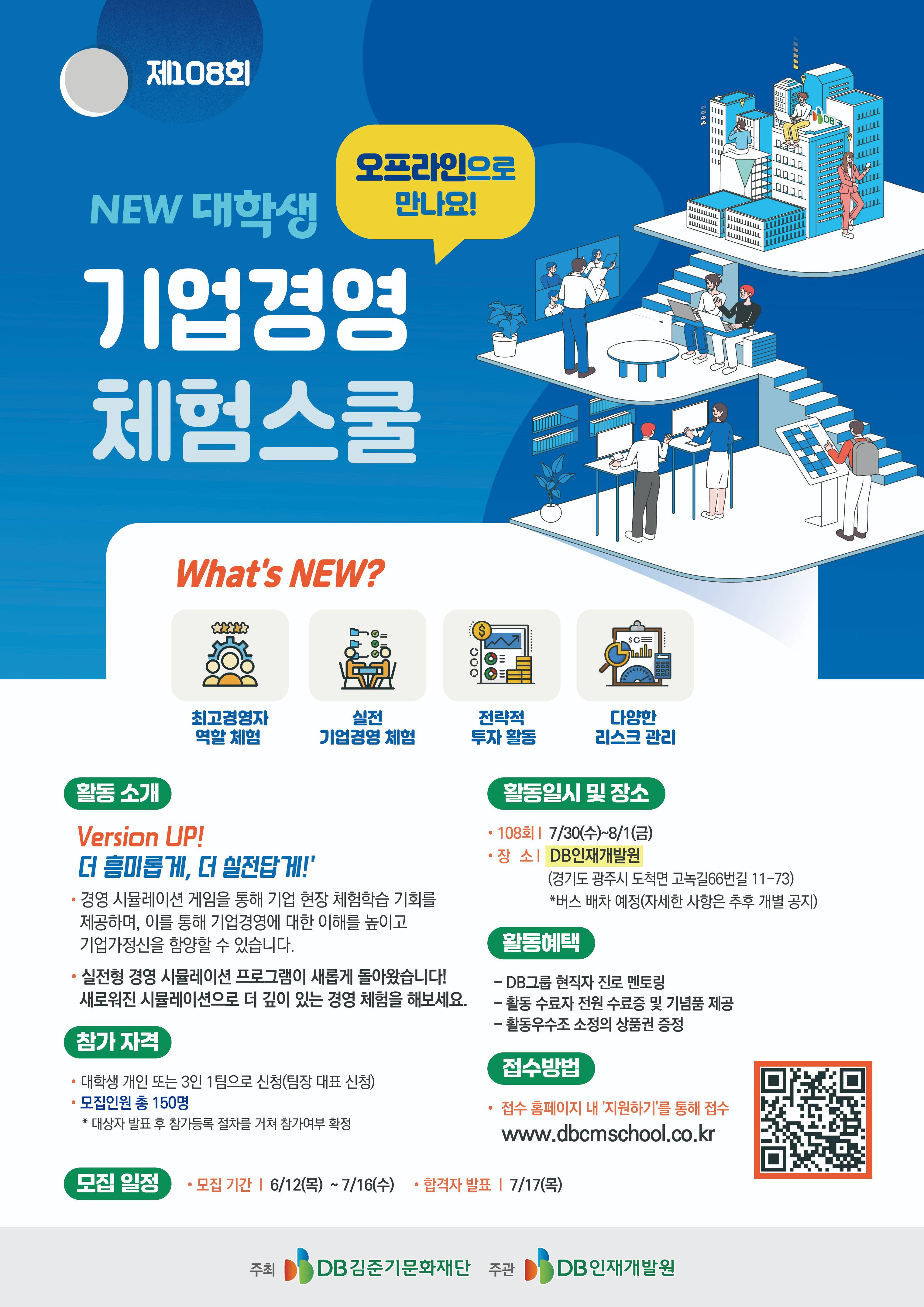 취업과 창업의 필수 코스! [DB그룹] 기업경영 체험스쿨(108회) 참여자 모집