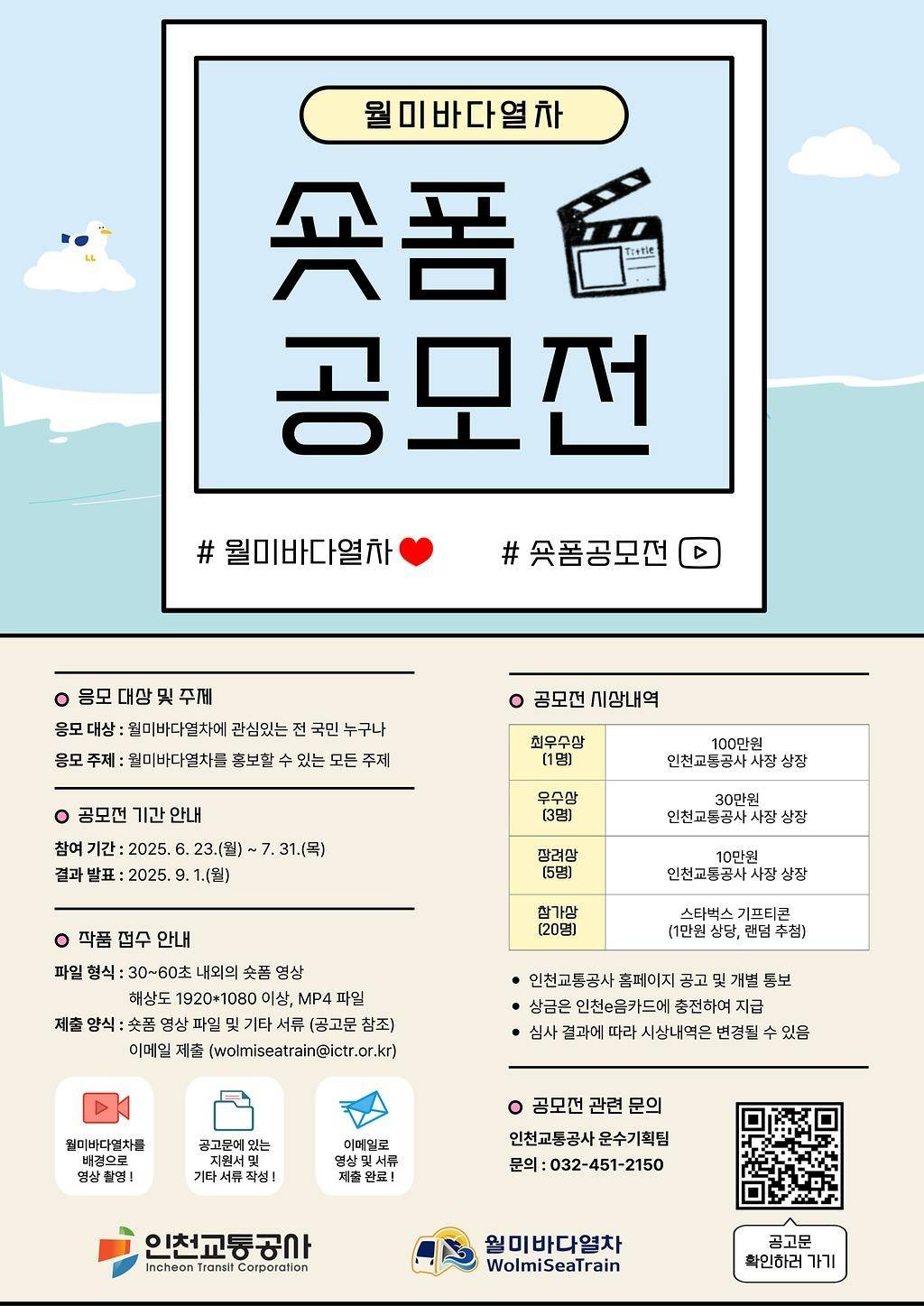 월미바다열차 숏폼 공모전