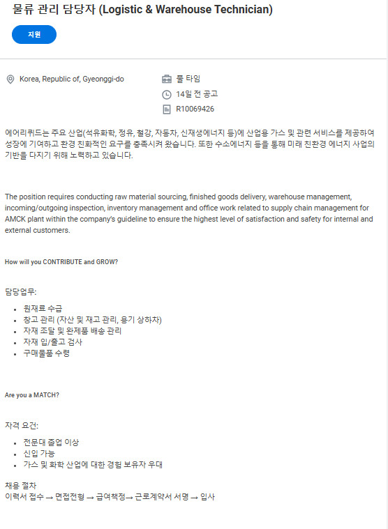 [에어리퀴드코리아] 물류, 재고 관리 채용