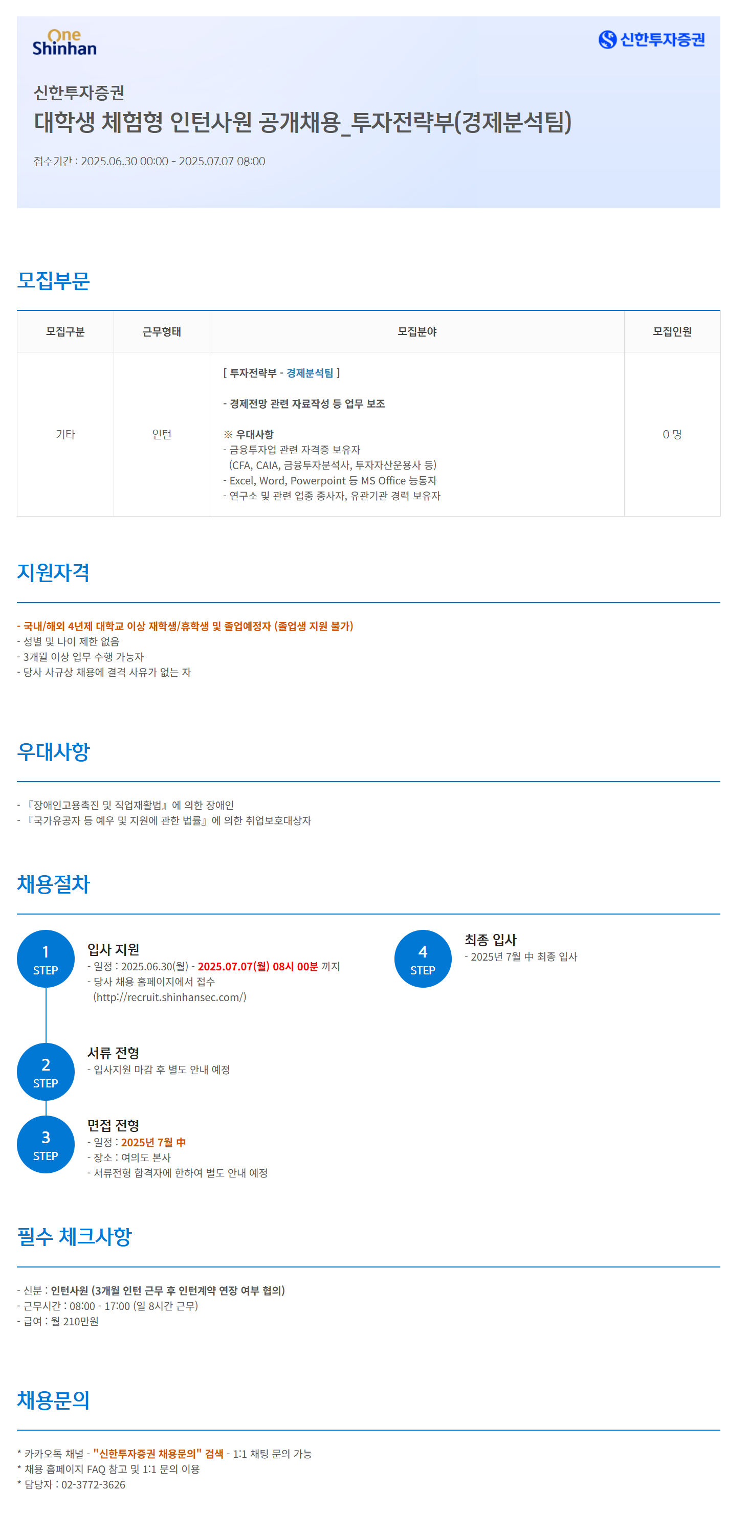 [신한투자증권] 대학생 체험형 인턴사원_투자전략부(경제분석팀) 공개채용