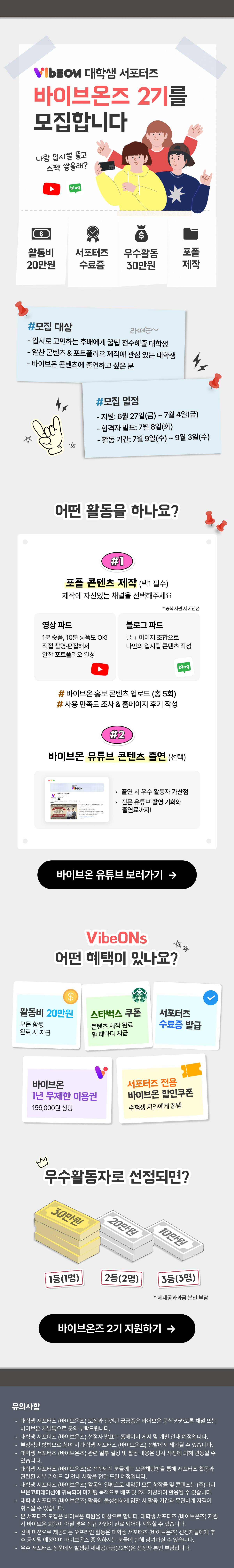 바이브온 대학생 서포터즈 '바이브온즈' 2기 모집