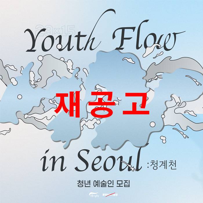 29x15 Youth Flow in Seoul 청계천 참여 예술인 모집